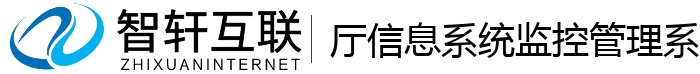 厅信息系统监控管理系统